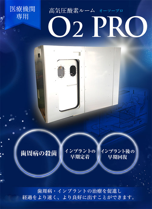 高気圧酸素ルーム「O2 PRO」